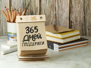 Отрывной натольный календарь 365 дней поддержки